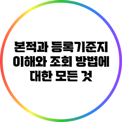 본적과 등록기준지: 이해와 조회 방법에 대한 모든 것
