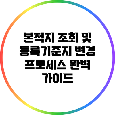 본적지 조회 및 등록기준지 변경 프로세스 완벽 가이드