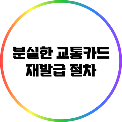 분실한 교통카드 재발급 절차