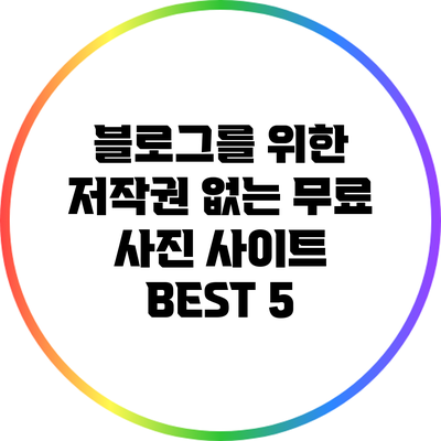 블로그를 위한 저작권 없는 무료 사진 사이트 BEST 5