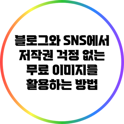 블로그와 SNS에서 저작권 걱정 없는 무료 이미지를 활용하는 방법