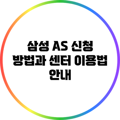 삼성 A/S 신청 방법과 센터 이용법 안내