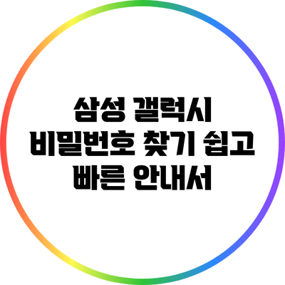 삼성 갤럭시 비밀번호 찾기: 쉽고 빠른 안내서