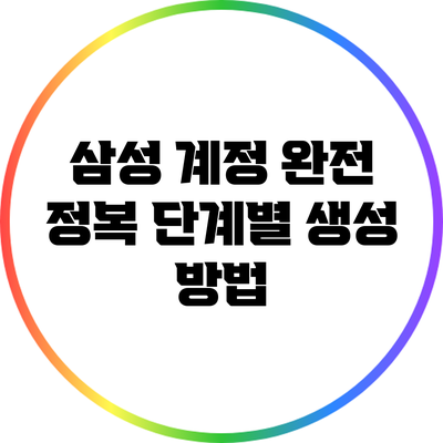 삼성 계정 완전 정복: 단계별 생성 방법