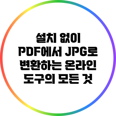 설치 없이 PDF에서 JPG로 변환하는 온라인 도구의 모든 것