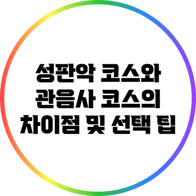 성판악 코스와 관음사 코스의 차이점 및 선택 팁