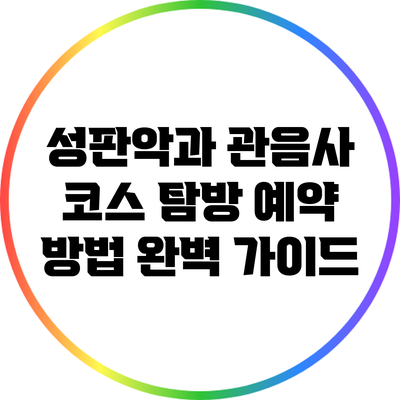 성판악과 관음사 코스 탐방 예약 방법 완벽 가이드