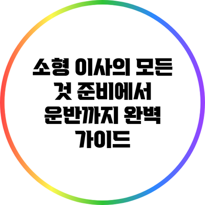 소형 이사의 모든 것: 준비에서 운반까지 완벽 가이드