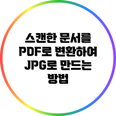 스캔한 문서를 PDF로 변환하여 JPG로 만드는 방법