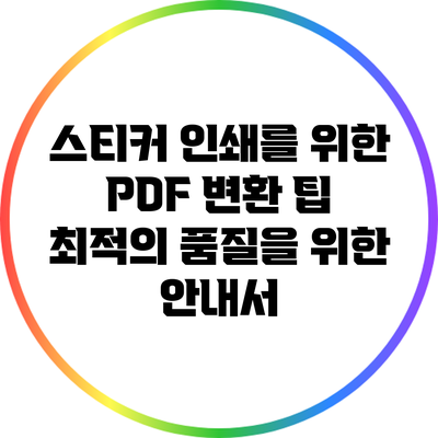 스티커 인쇄를 위한 PDF 변환 팁: 최적의 품질을 위한 안내서