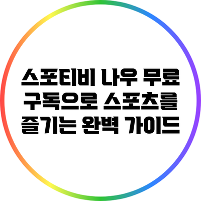 스포티비 나우 무료 구독으로 스포츠를 즐기는 완벽 가이드