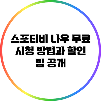 스포티비 나우 무료 시청 방법과 할인 팁 공개