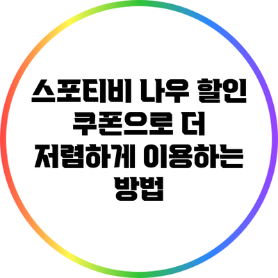 스포티비 나우 할인 쿠폰으로 더 저렴하게 이용하는 방법