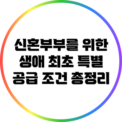 신혼부부를 위한 생애 최초 특별 공급 조건 총정리