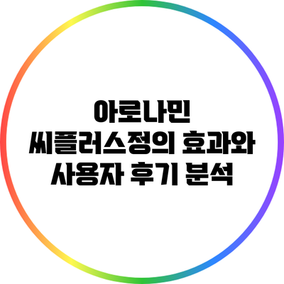 아로나민 씨플러스정의 효과와 사용자 후기 분석