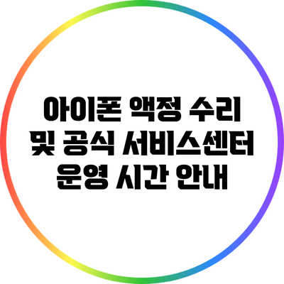 아이폰 액정 수리 및 공식 서비스센터 운영 시간 안내
