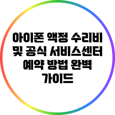 아이폰 액정 수리비 및 공식 서비스센터 예약 방법 완벽 가이드