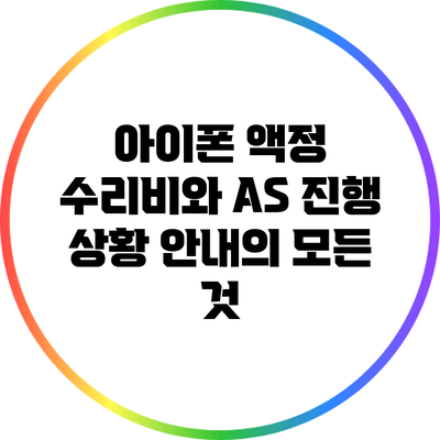 아이폰 액정 수리비와 A/S 진행 상황 안내의 모든 것