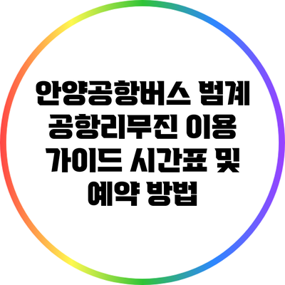 안양공항버스 범계 공항리무진 이용 가이드: 시간표 및 예약 방법