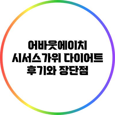 어바웃에이치 시서스가위 다이어트: 후기와 장단점