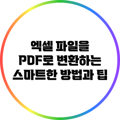 엑셀 파일을 PDF로 변환하는 스마트한 방법과 팁