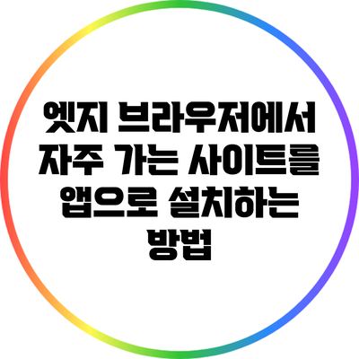 엣지 브라우저에서 자주 가는 사이트를 앱으로 설치하는 방법