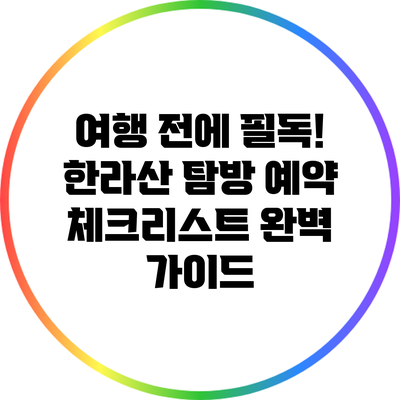 여행 전에 필독! 한라산 탐방 예약 체크리스트 완벽 가이드