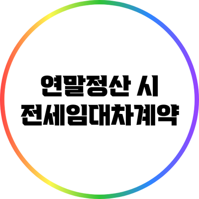 연말정산 시 전세임대차계약