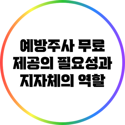 예방주사 무료 제공의 필요성과 지자체의 역할