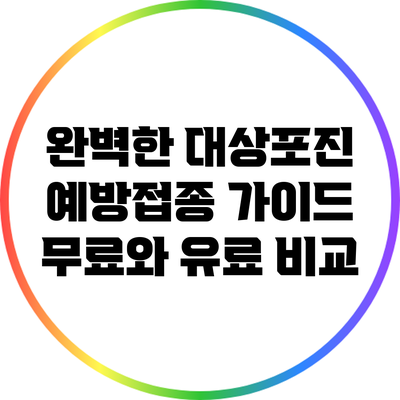 완벽한 대상포진 예방접종 가이드: 무료와 유료 비교