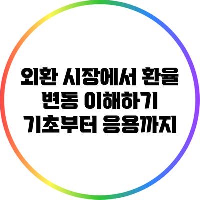 외환 시장에서 환율 변동 이해하기: 기초부터 응용까지