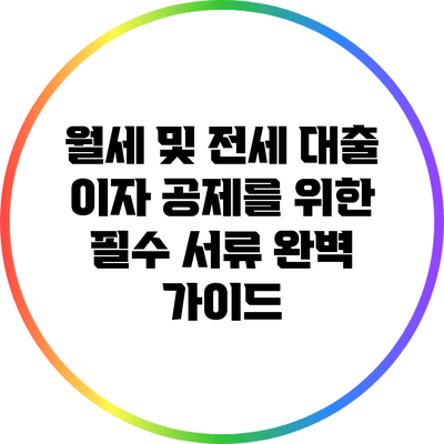 월세 및 전세 대출 이자 공제를 위한 필수 서류 완벽 가이드