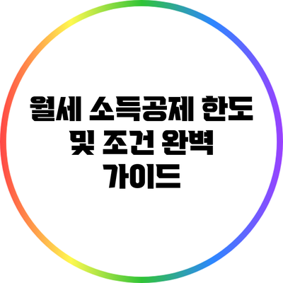 월세 소득공제: 한도 및 조건 완벽 가이드