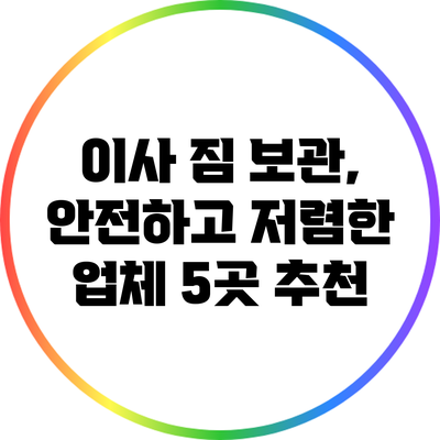 이사 짐 보관, 안전하고 저렴한 업체 5곳 추천