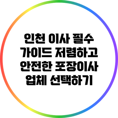 인천 이사 필수 가이드: 저렴하고 안전한 포장이사 업체 선택하기
