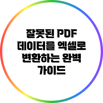 잘못된 PDF 데이터를 엑셀로 변환하는 완벽 가이드