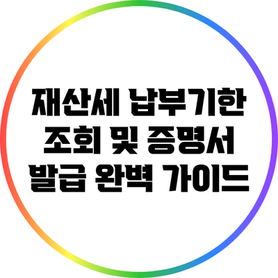 재산세 납부기한 조회 및 증명서 발급 완벽 가이드