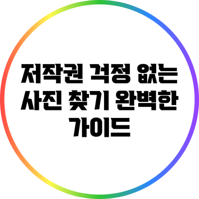 저작권 걱정 없는 사진 찾기: 완벽한 가이드