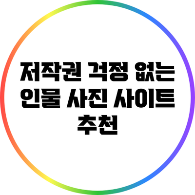 저작권 걱정 없는 인물 사진 사이트 추천