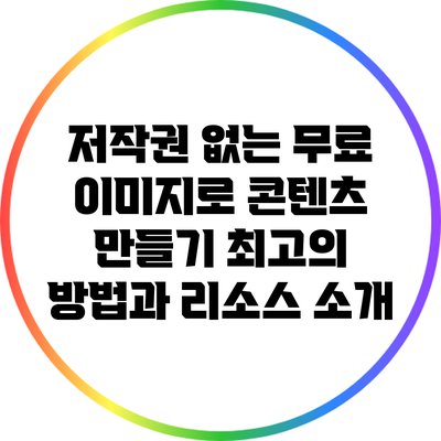 저작권 없는 무료 이미지로 콘텐츠 만들기: 최고의 방법과 리소스 소개