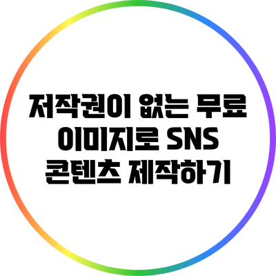 저작권이 없는 무료 이미지로 SNS 콘텐츠 제작하기