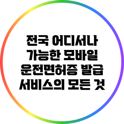 전국 어디서나 가능한 모바일 운전면허증 발급 서비스의 모든 것