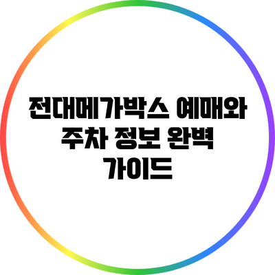 전대메가박스 예매와 주차 정보 완벽 가이드