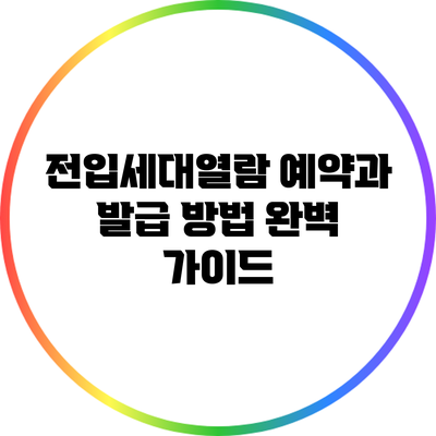 전입세대열람: 예약과 발급 방법 완벽 가이드