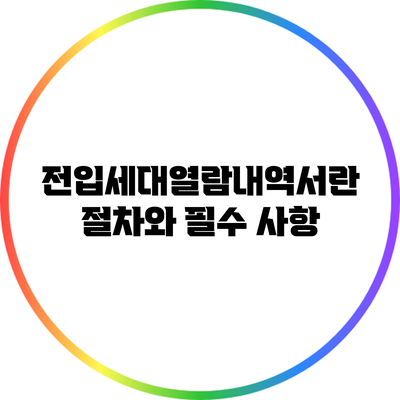 전입세대열람내역서란? 절차와 필수 사항