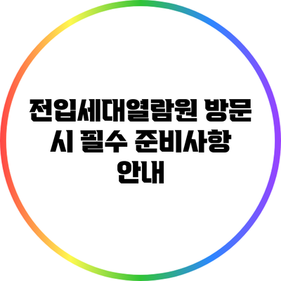 전입세대열람원 방문 시 필수 준비사항 안내