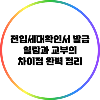 전입세대확인서 발급: 열람과 교부의 차이점 완벽 정리