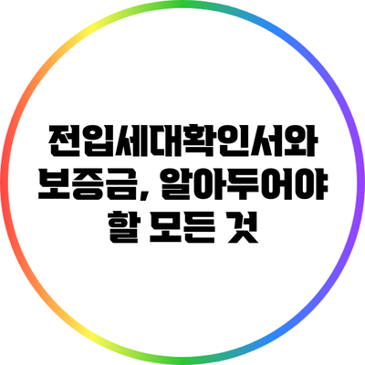 전입세대확인서와 보증금, 알아두어야 할 모든 것