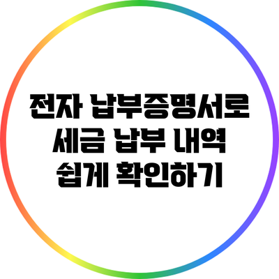 전자 납부증명서로 세금 납부 내역 쉽게 확인하기