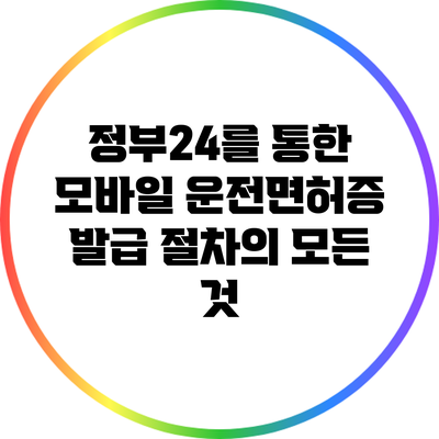 정부24를 통한 모바일 운전면허증 발급 절차의 모든 것